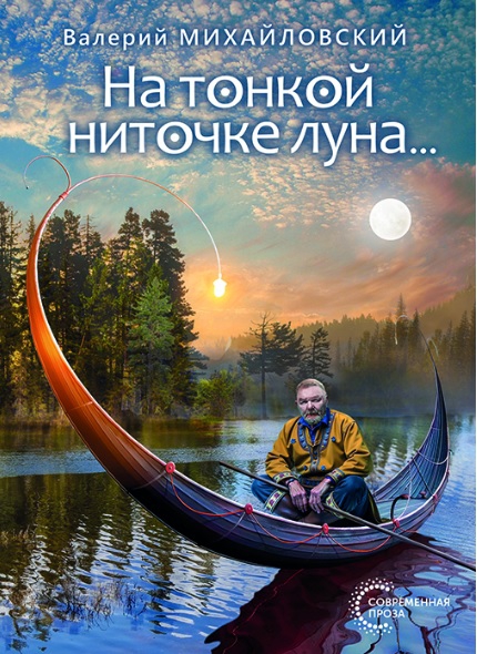 На тонкой ниточке луна… - Валерий Леонидович Михайловский