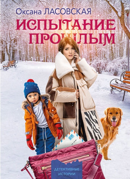 Испытание прошлым - Оксана Алексеевна Ласовская