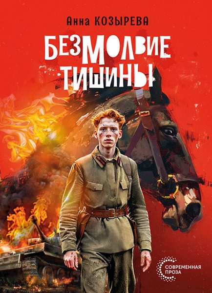 Безмолвие тишины - Анна Александровна Козырева