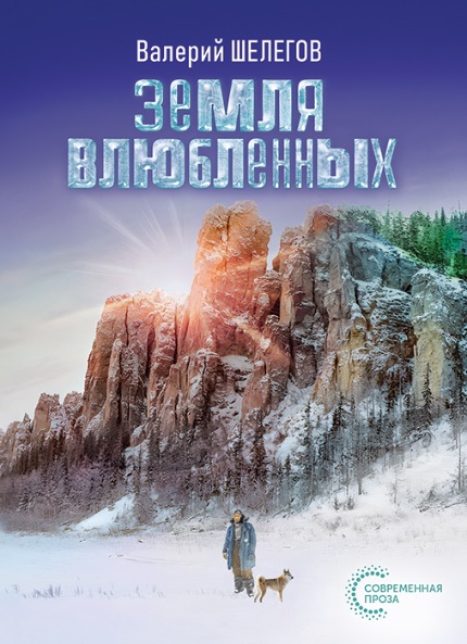 Земля влюбленных - Валерий Николаевич Шелегов