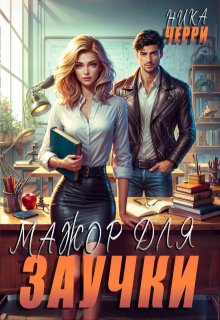Мажор для заучки - Ника Черри