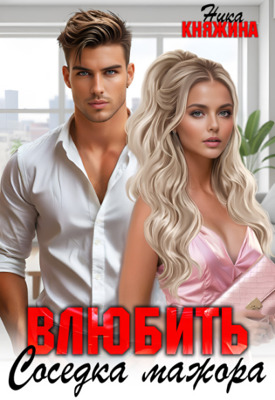 Влюбить. Соседка мажора - Ника Княжина