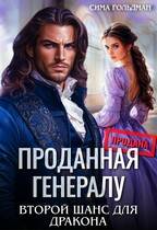 Проданная генералу. Второй шанс для дракона - Сима Гольдман