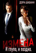 Измена. И глупо, и поздно - Дора Шабанн