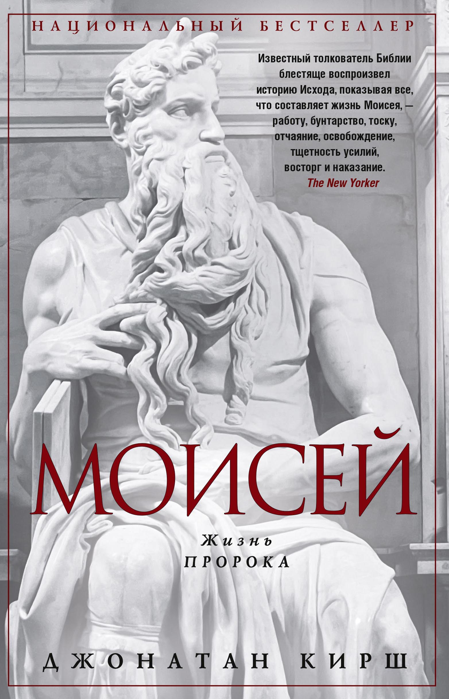 Моисей. Жизнь пророка - Джонатан Кирш