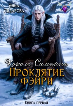 Проклятие фэйри - Анна Айдарова