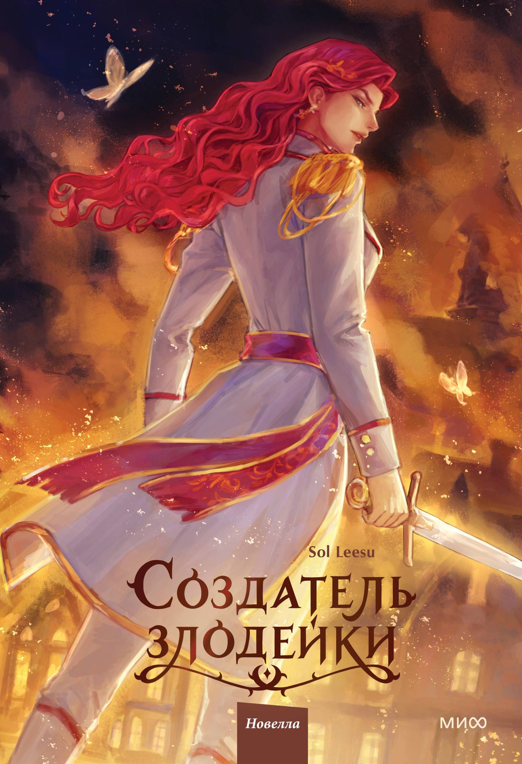 Создатель злодейки. Том 2 - Sol Leesu