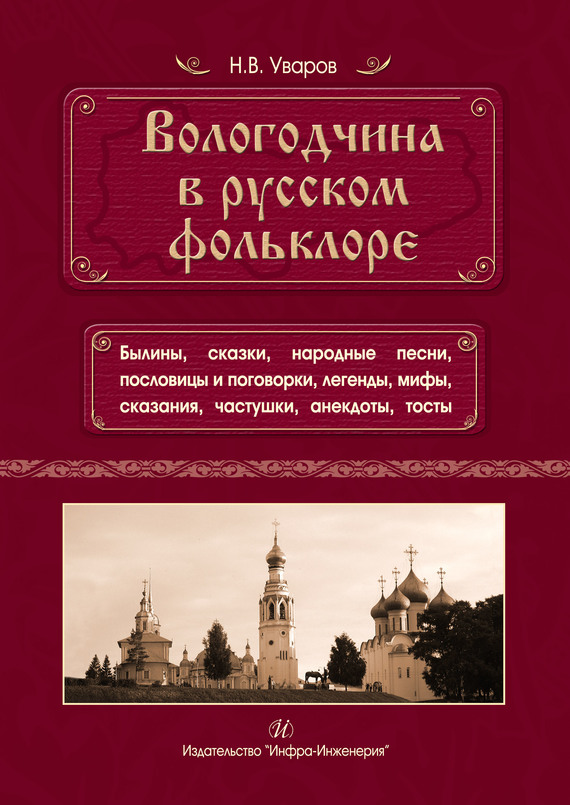 Вологодчина в русском фольклоре - Николай Владимирович Уваров