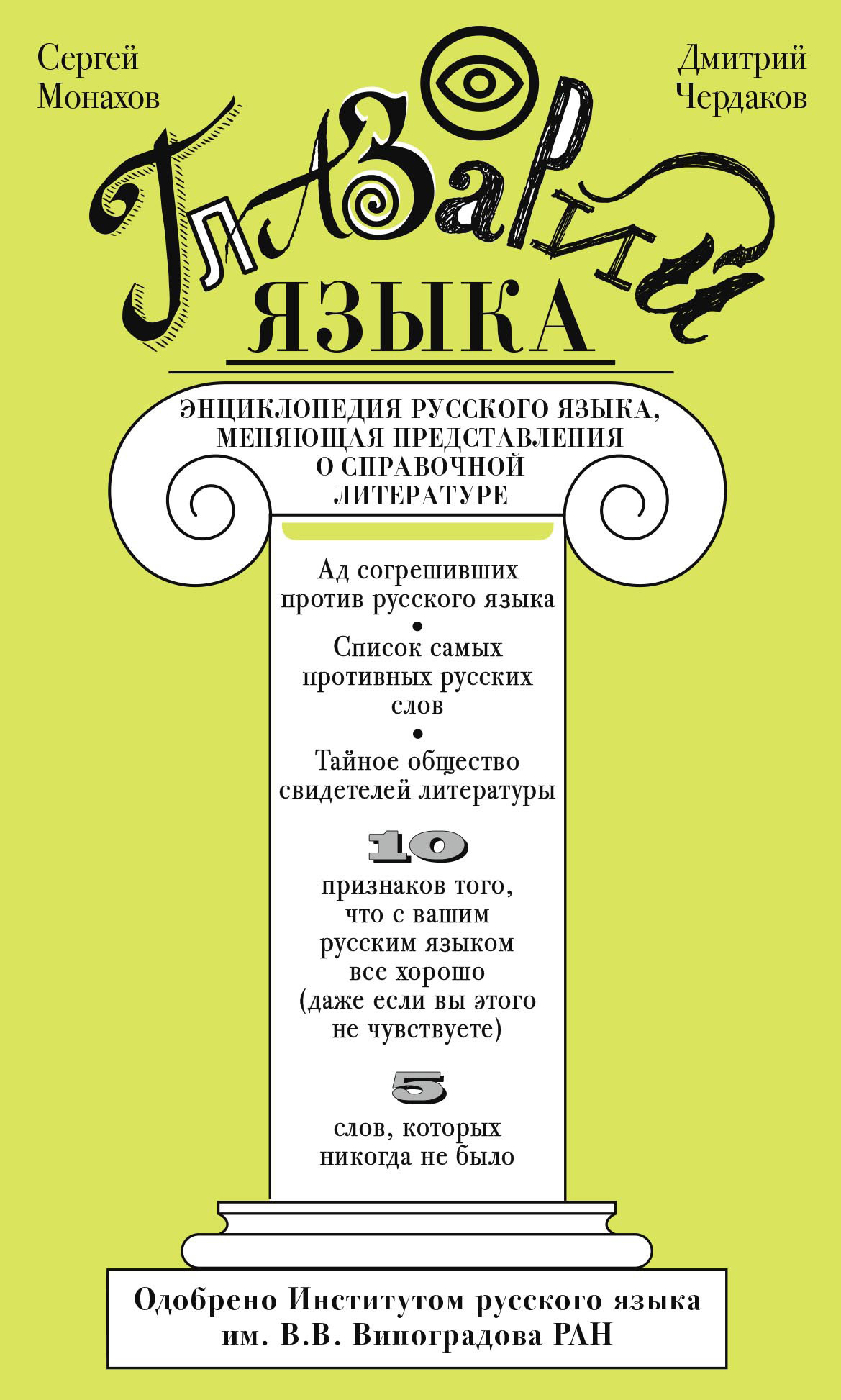 Глазарий языка. Энциклопедия русского языка, меняющая представление о справочной литературе - Сергей Игоревич Монахов