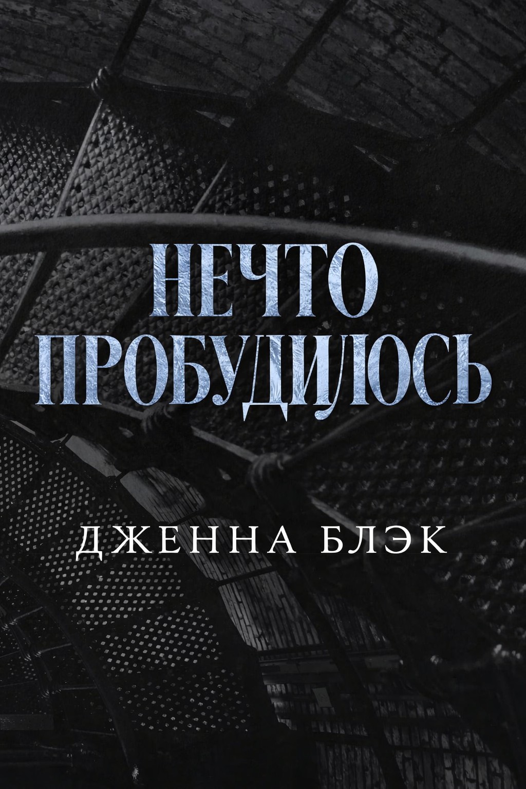 Нечто пробудилось - Дженна Блэк