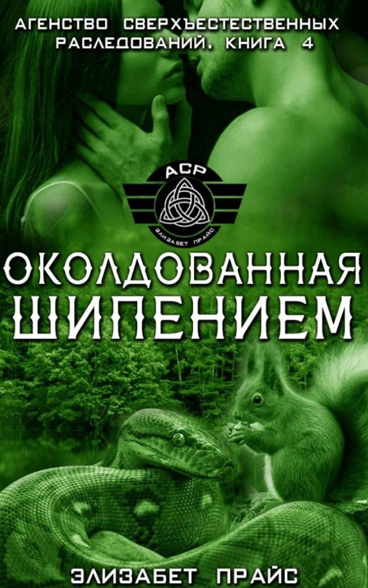 Околдованная шипением - Элизабет Прайс
