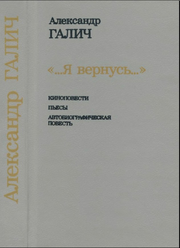 „...Я вернусь...“ — М. : Искусство. 1993 - Галич, Александр Аркадьевич