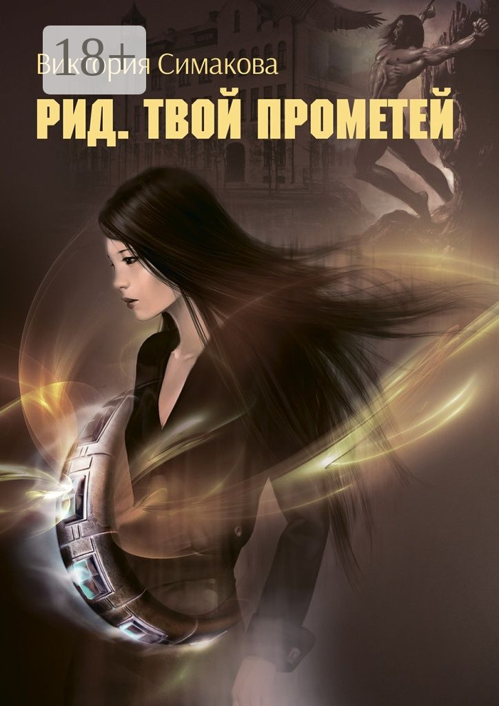 Рид. Твой Прометей - Виктория Симакова