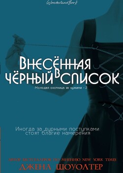 Внесённая в чёрный список (ЛП) - Шоуолтер Джена