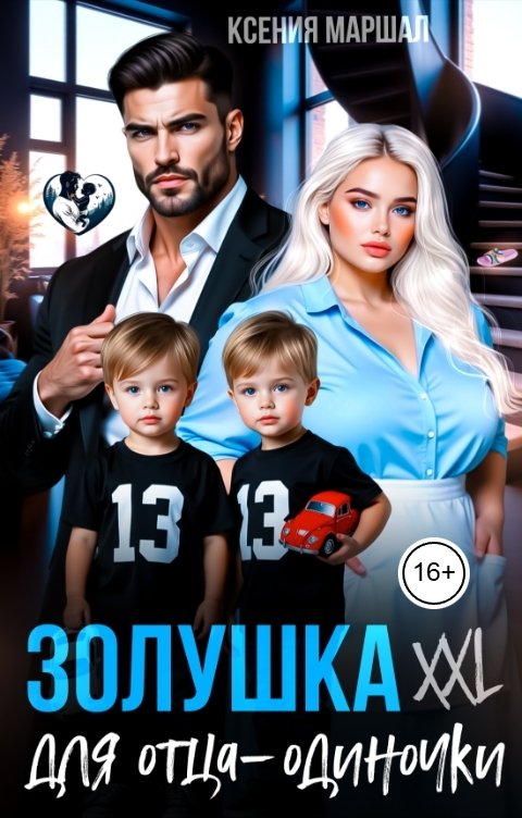 Золушка XXL для отца-одиночки - Ксения Маршал