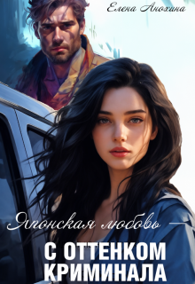 Японская любовь с оттенком криминала - Елена Анохина