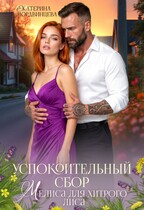 Успокоительный сбор. Мелиса для хитрого лиса - Екатерина Мордвинцева