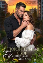 Успокоительный сбор. Душица для деспота - Екатерина Мордвинцева