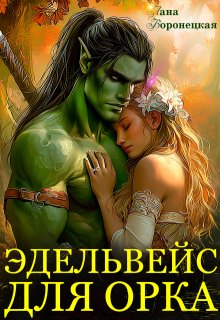 Эдельвейс для орка - Лана Воронецкая