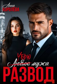 Развод. Убью мужа - Анна Королева