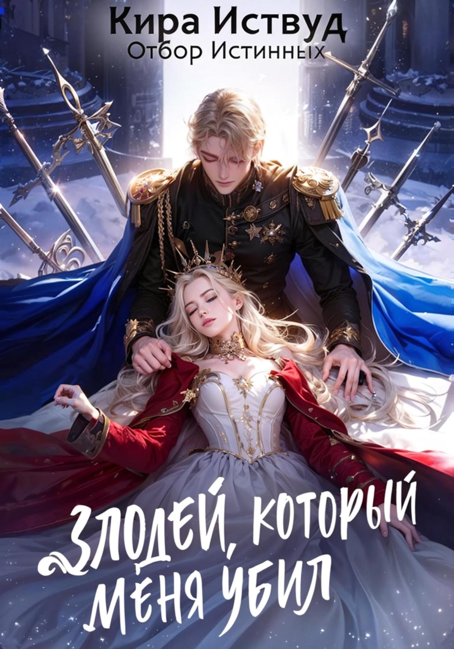Злодей, который меня убил - Кира Иствуд
