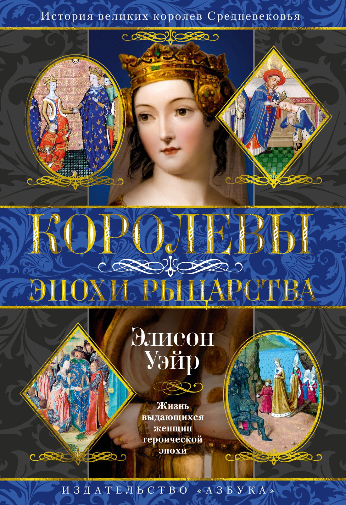 Королевы эпохи рыцарства - Элисон Уэйр