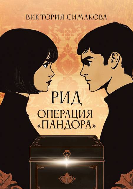 Операция "Пандора" - Виктория Симакова