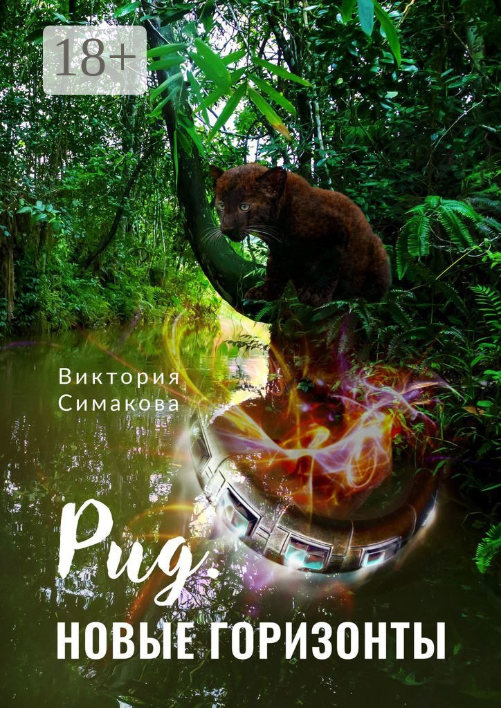 Новые горизонты - Виктория Симакова
