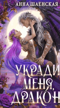 Укради меня, дракон! - Анна Шаенская