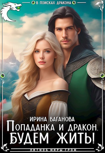 Попаданка и дракон. Будем жить - Ирина Ваганова
