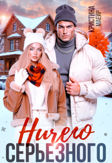 Ничего серьезного - Кристина Майер