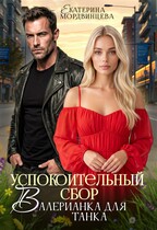 Успокоительный сбор. Валерианка для танка - Екатерина Мордвинцева