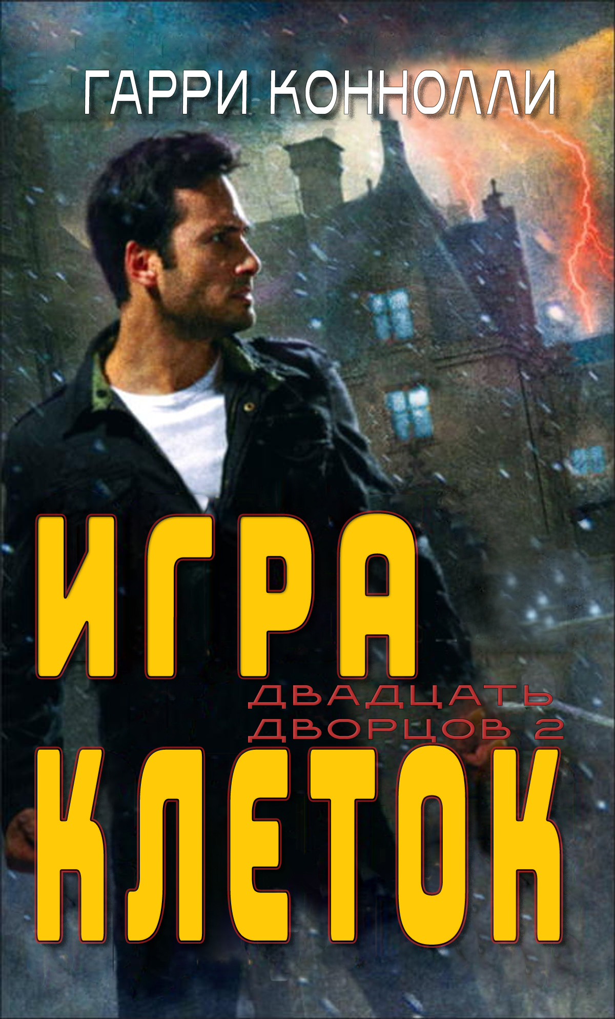 Игра клеток - Гарри Конолли