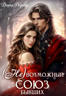 (не) Возможный союз бывших - Дарья Редьяр