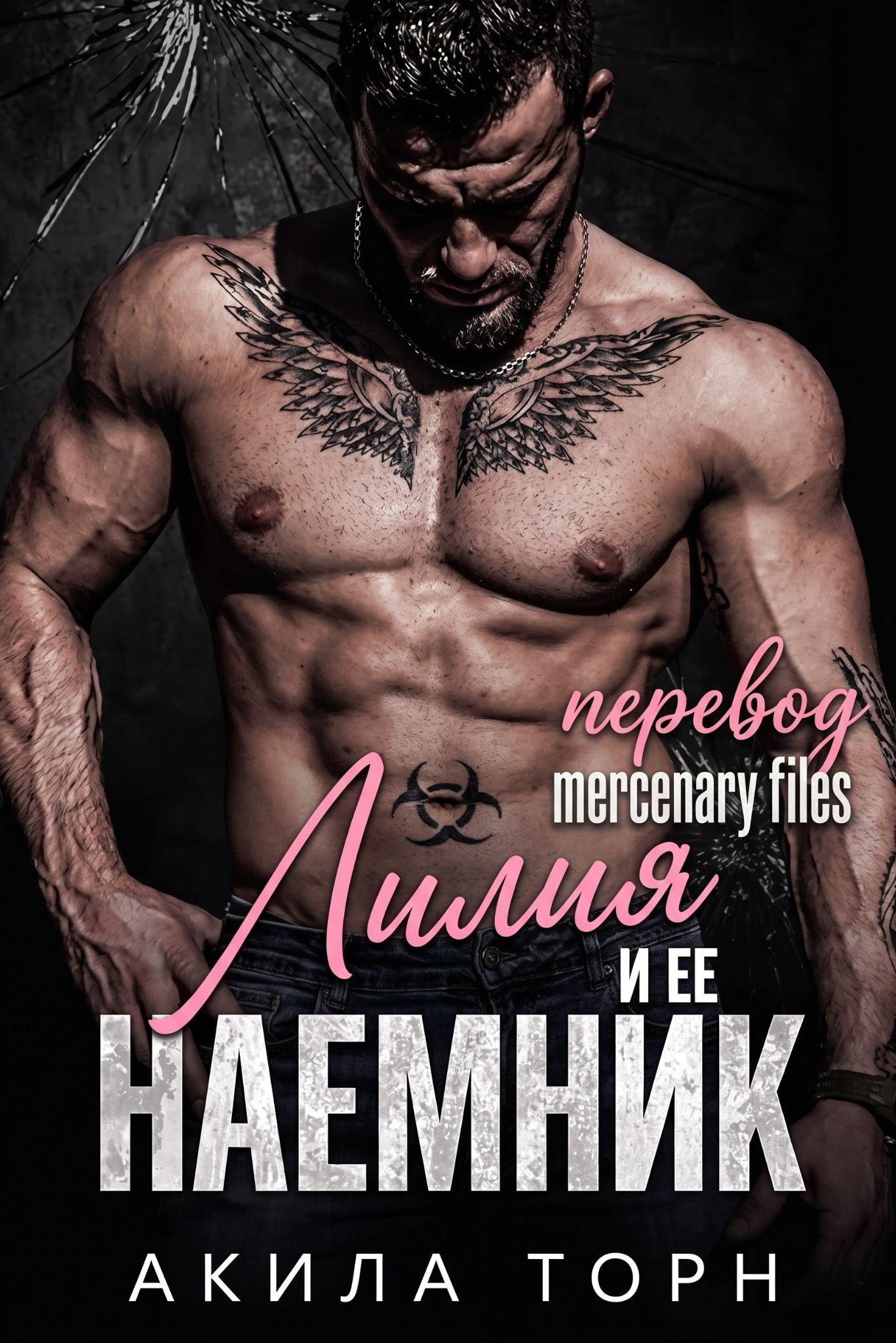 Лилия и ее наемник - Акила Торн