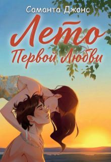 Лето первой любви - Саманта Джонс