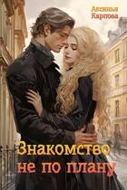 Знакомство не по плану - Аксинья Карпова
