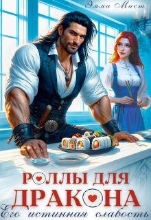 Роллы для дракона. Его истинная слабость - Эля Шайвел