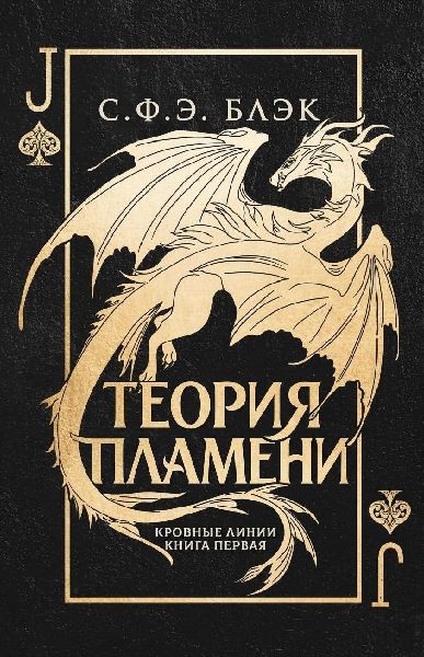 Теория пламени - С. Ф. Э. Блэк