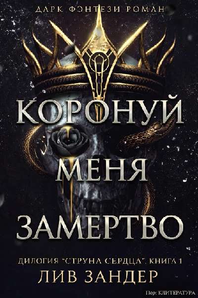Коронуй меня замертво - Лив Зандер