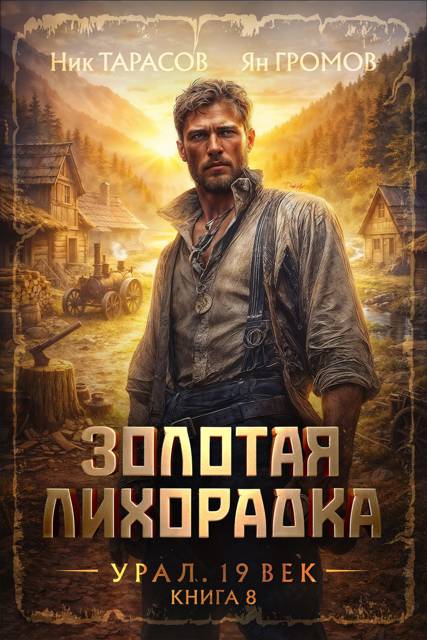 Золотая лихорадка. Урал. 19 век. Книга 8 - Ник Тарасов