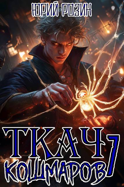 Ткач Кошмаров. Книга 7 - Юрий Розин