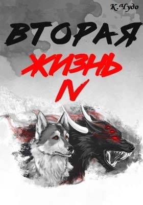 Вторая жизнь. Том 4 - Ксения Чудаева