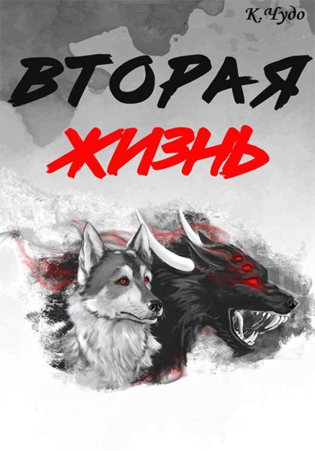 Вторая жизнь. Том 1 - Ксения Чудаева