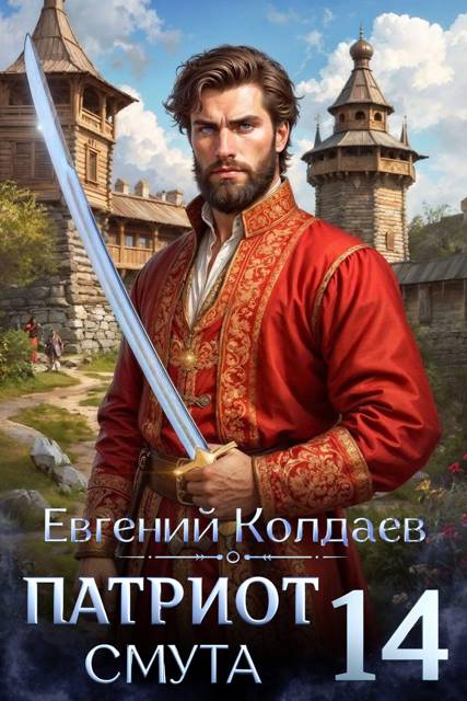 Патриот. Смута. Том 14 - Евгений Колдаев