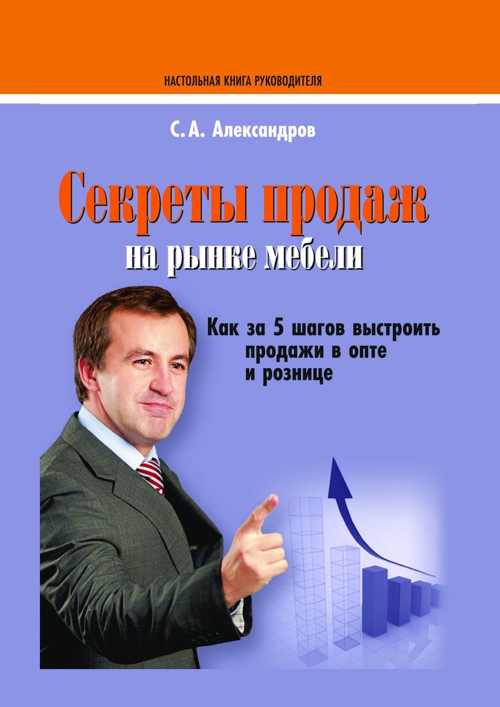 Секреты продаж на рынке мебели - Сергей Сергеевич Александров