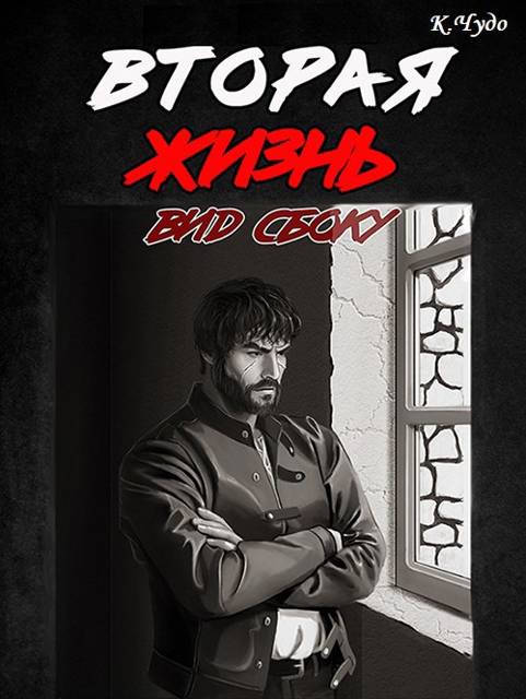 Вторая жизнь. Вид сбоку 1 - Ксения Чудаева