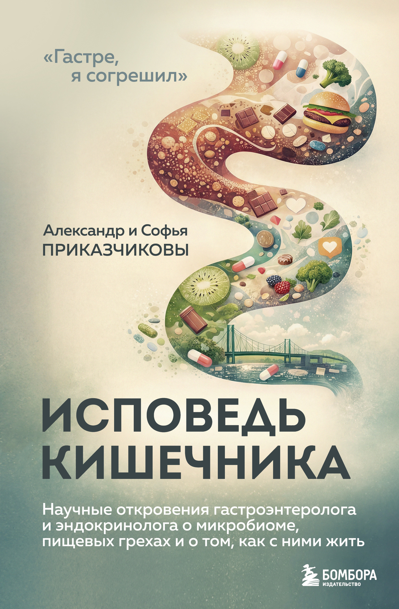 Исповедь кишечника. Научные откровения гастроэнтеролога и эндокринолога о микробиоме, пищевых грехах и о том, как с ними жить - Софья Сергеевна Приказчикова