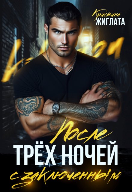 После трёх ночей с заключённым - Кристина Жиглата