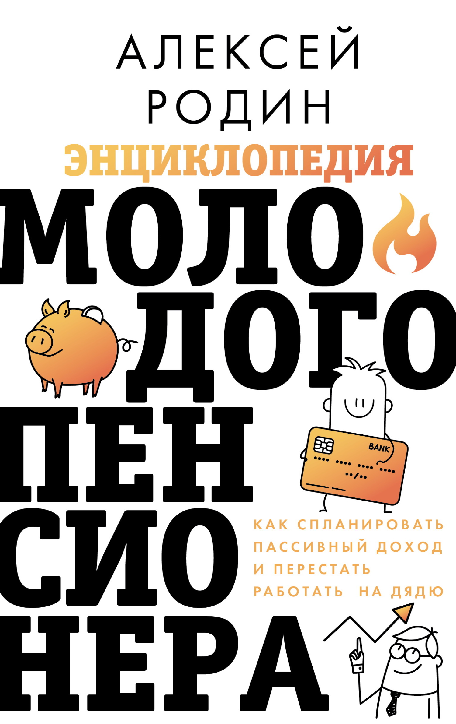 Энциклопедия молодого пенсионера. Как спланировать пaссивный доход и перестать работать на дядю - Алексей Леонидович Родин